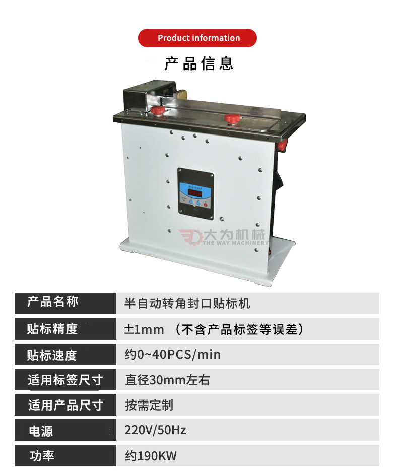 半自動轉(zhuǎn)角封口貼標(biāo)機(jī)(圖3)